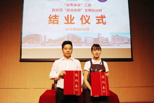 碧桂園服務(wù)首期 星級保姆 培訓(xùn)班結(jié)業(yè) 高端家政助力品質(zhì)生活